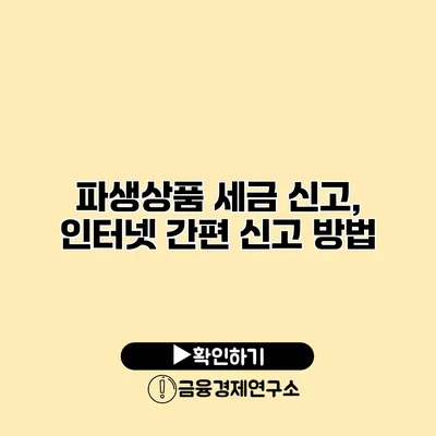 파생상품 세금 신고, 인터넷 간편 신고 방법
