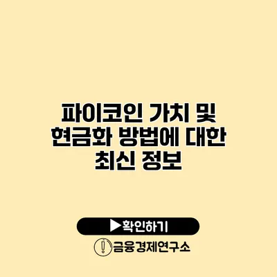 파이코인 가치 및 현금화 방법에 대한 최신 정보