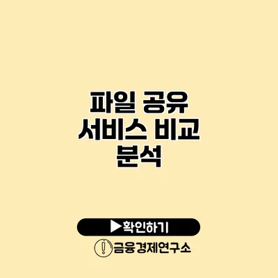 파일 공유 서비스 비교 분석
