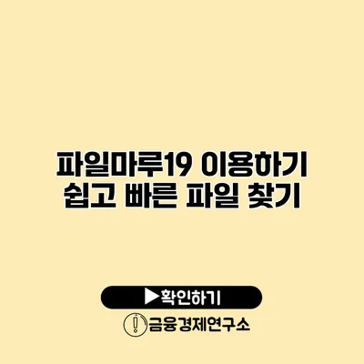 파일마루19 이용하기 쉽고 빠른 파일 찾기
