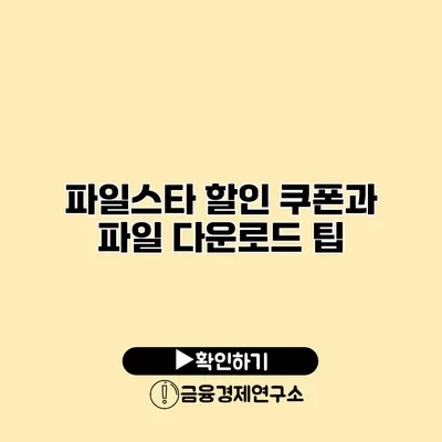 파일스타 할인 쿠폰과 파일 다운로드 팁