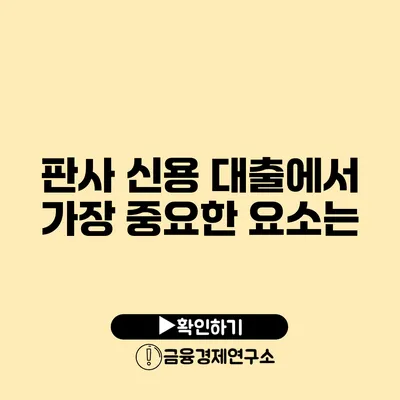 판사 신용 대출에서 가장 중요한 요소는?