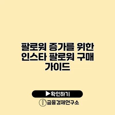 팔로워 증가를 위한 인스타 팔로워 구매 가이드