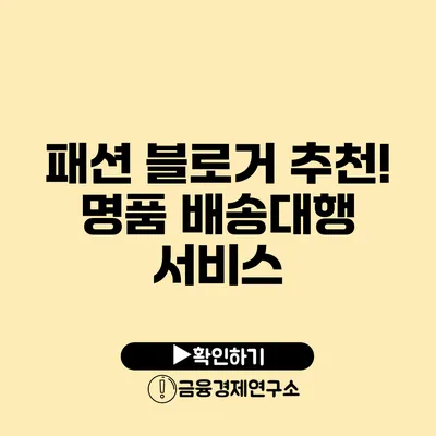 패션 블로거 추천! 명품 배송대행 서비스