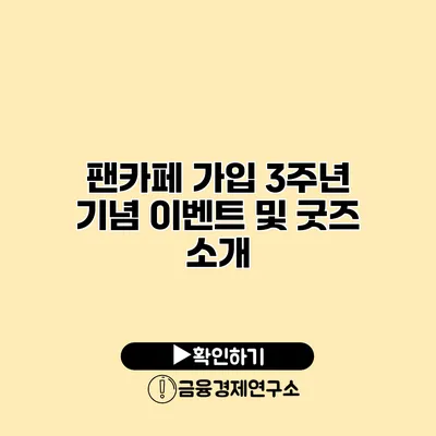 팬카페 가입 3주년 기념 이벤트 및 굿즈 소개