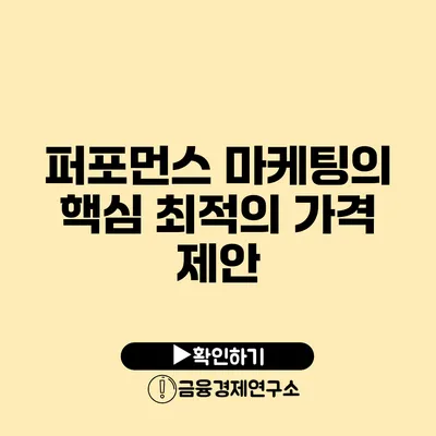 퍼포먼스 마케팅의 핵심 최적의 가격 제안