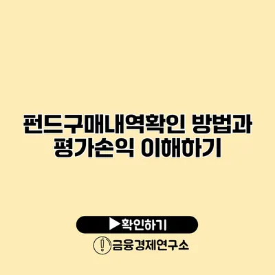 펀드구매내역확인 방법과 평가손익 이해하기