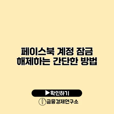 페이스북 계정 잠금 해제하는 간단한 방법