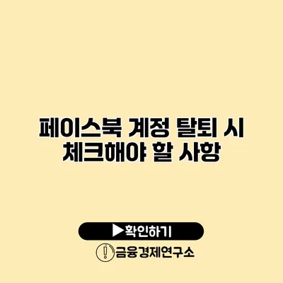 페이스북 계정 탈퇴 시 체크해야 할 사항