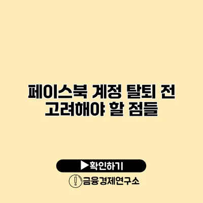페이스북 계정 탈퇴 전 고려해야 할 점들