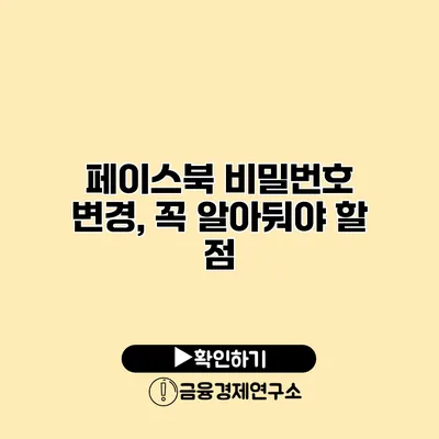 페이스북 비밀번호 변경, 꼭 알아둬야 할 점