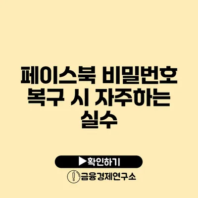 페이스북 비밀번호 복구 시 자주하는 실수