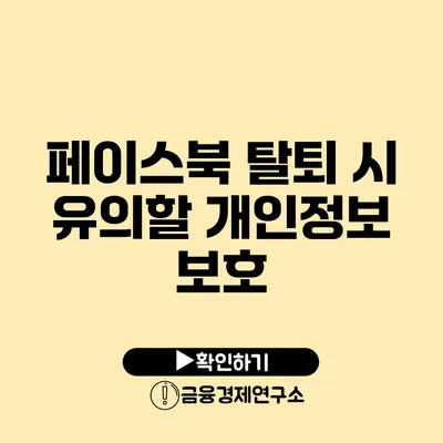 페이스북 탈퇴 시 유의할 개인정보 보호