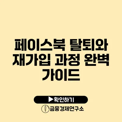 페이스북 탈퇴와 재가입 과정 완벽 가이드