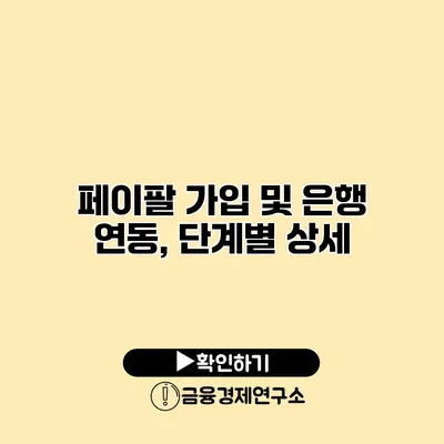 페이팔 가입 및 은행 연동, 단계별 상세