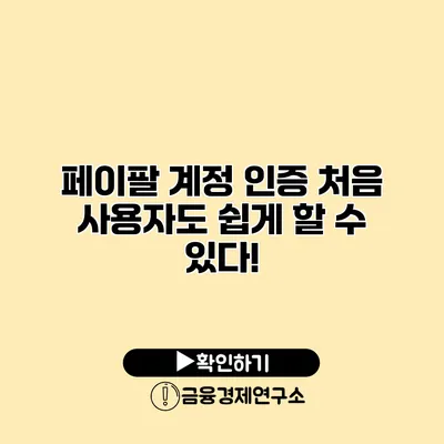 페이팔 계정 인증 처음 사용자도 쉽게 할 수 있다!