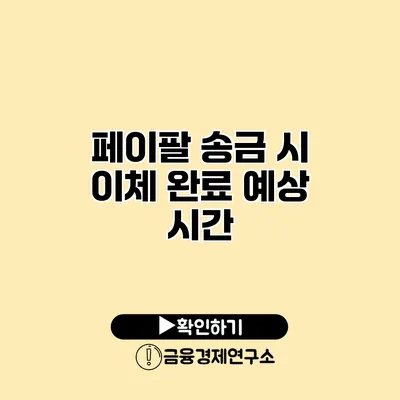 페이팔 송금 시 이체 완료 예상 시간