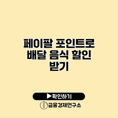 페이팔 포인트로 배달 음식 할인 받기