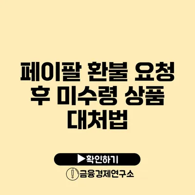 페이팔 환불 요청 후 미수령 상품 대처법