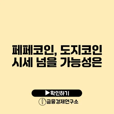 페페코인, 도지코인 시세 넘을 가능성은?