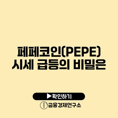 페페코인(PEPE) 시세 급등의 비밀은?