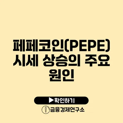 페페코인(PEPE) 시세 상승의 주요 원인