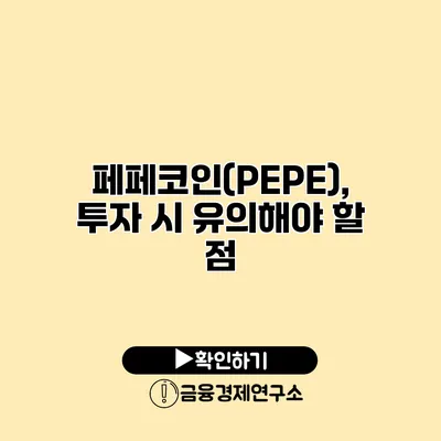 페페코인(PEPE), 투자 시 유의해야 할 점
