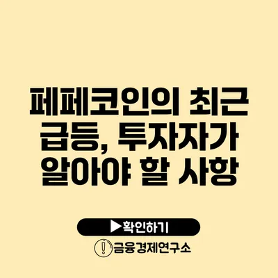 페페코인의 최근 급등, 투자자가 알아야 할 사항