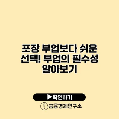 포장 부업보다 쉬운 선택! 부업의 필수성 알아보기