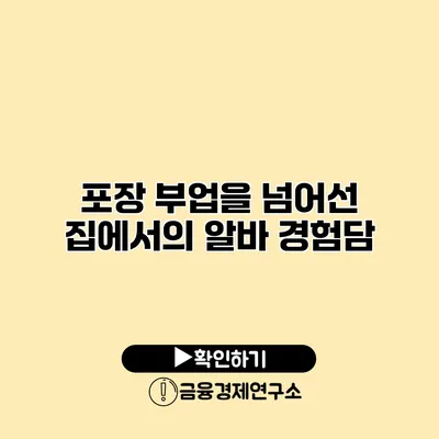 포장 부업을 넘어선 집에서의 알바 경험담