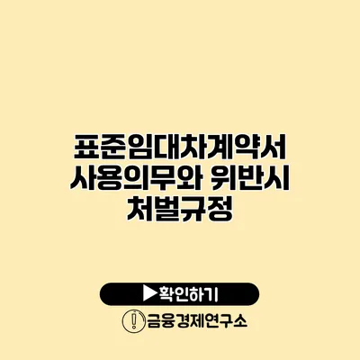 표준임대차계약서 사용의무와 위반시 처벌규정