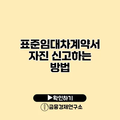 표준임대차계약서 자진 신고하는 방법