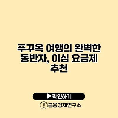 푸꾸옥 여행의 완벽한 동반자, 이심 요금제 추천