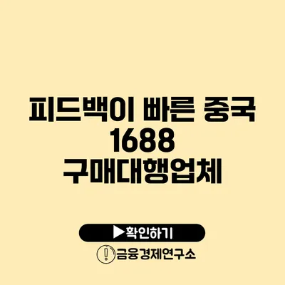 피드백이 빠른 중국 1688 구매대행업체