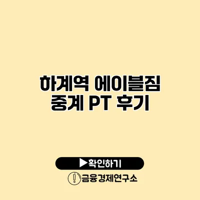 하계역 에이블짐 중계 PT 후기