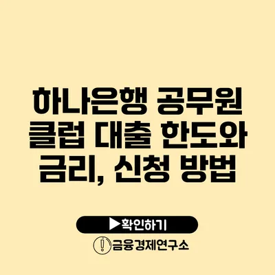 하나은행 공무원 클럽 대출 한도와 금리, 신청 방법