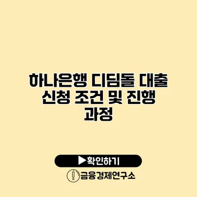 하나은행 디딤돌 대출 신청 조건 및 진행 과정