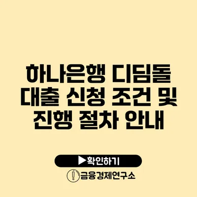 하나은행 디딤돌 대출 신청 조건 및 진행 절차 안내