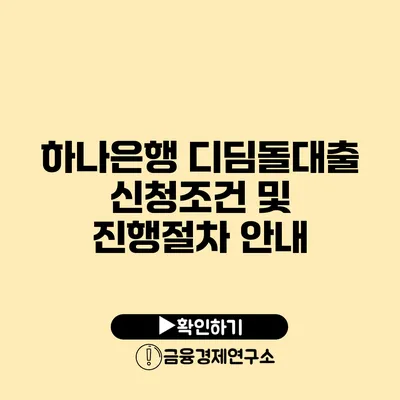 하나은행 디딤돌대출 신청조건 및 진행절차 안내