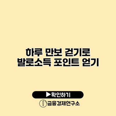 하루 만보 걷기로 발로소득 포인트 얻기