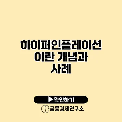 하이퍼인플레이션이란? 개념과 사례