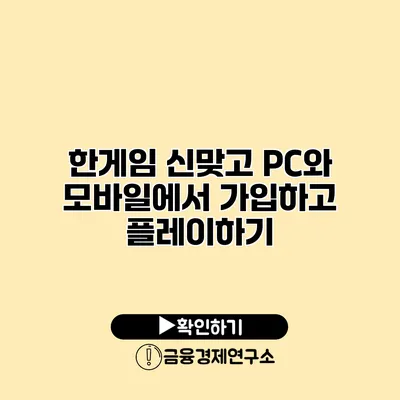 한게임 신맞고 PC와 모바일에서 가입하고 플레이하기