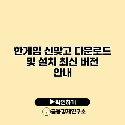한게임 신맞고 다운로드 및 설치 최신 버전 안내