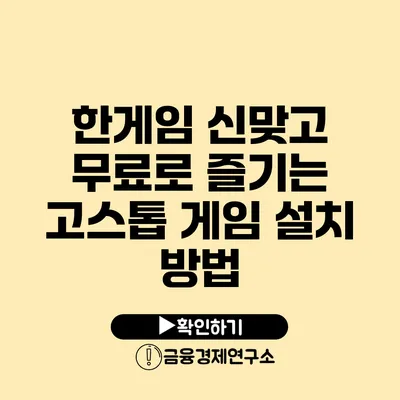 한게임 신맞고 무료로 즐기는 고스톱 게임 설치 방법