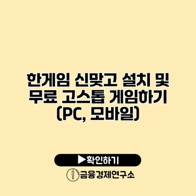 한게임 신맞고 설치 및 무료 고스톱 게임하기 (PC, 모바일)