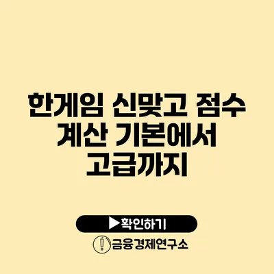 한게임 신맞고 점수 계산 기본에서 고급까지