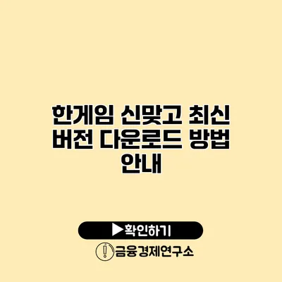 한게임 신맞고 최신 버전 다운로드 방법 안내