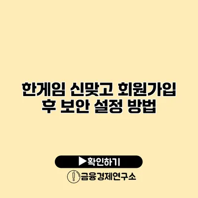 한게임 신맞고 회원가입 후 보안 설정 방법