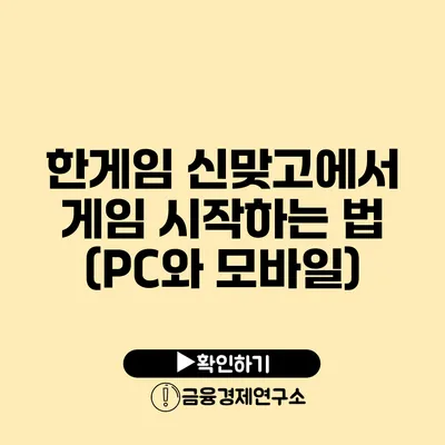 한게임 신맞고에서 게임 시작하는 법 (PC와 모바일)