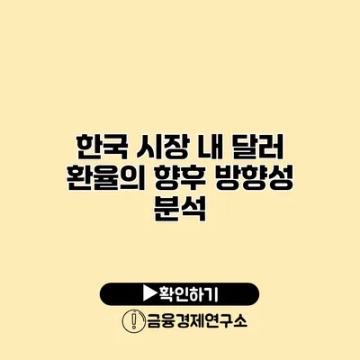 한국 시장 내 달러 환율의 향후 방향성 분석